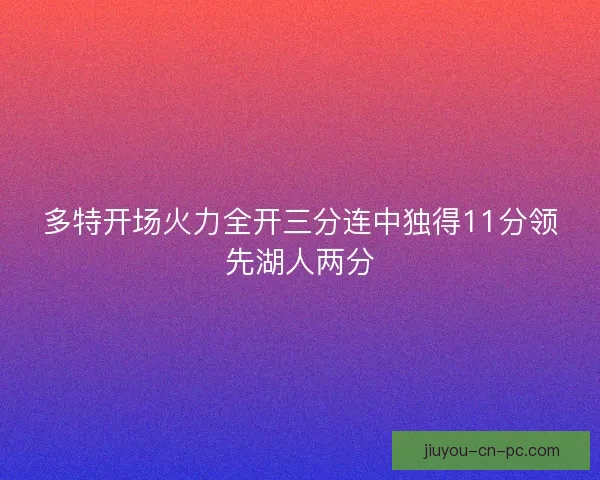多特开场火力全开三分连中独得11分领先湖人两分