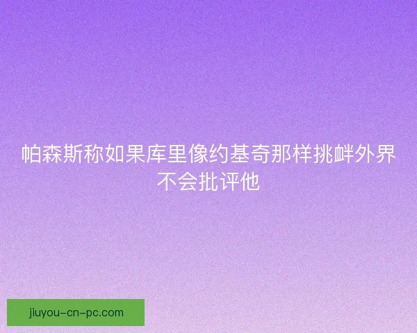 帕森斯称如果库里像约基奇那样挑衅外界不会批评他