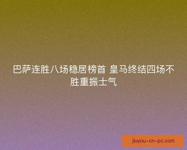 巴萨连胜八场稳居榜首 皇马终结四场不胜重振士气